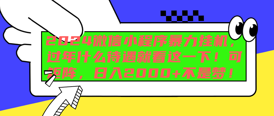 2024微信小程序暴力挂机，过年什么待遇就看这一下！可矩阵，日入2000+不是梦！-选优云网创