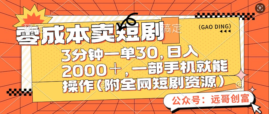 零成本卖短剧，三分钟一单30，日入2000＋，一部手机操作即可（附全网短剧资源）-选优云网创