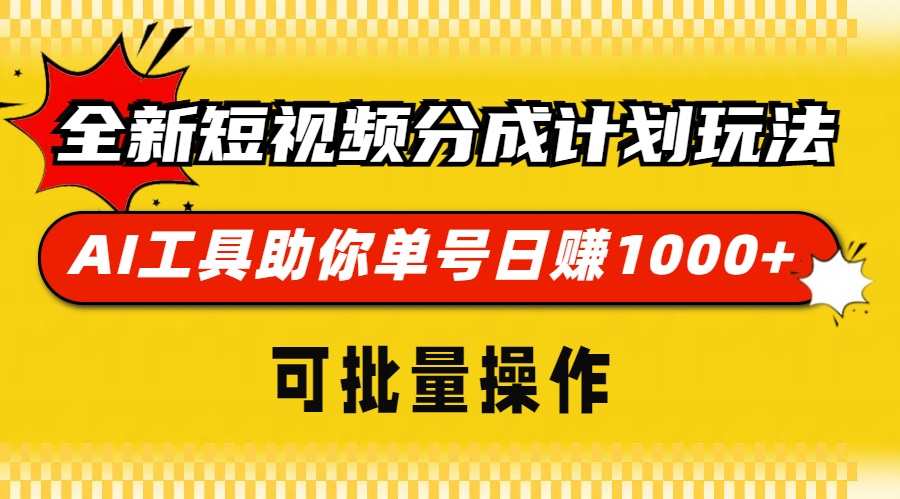 全新短视频分成计划玩法，AI工具助你单号日赚 1000+，可批量操作-选优云网创