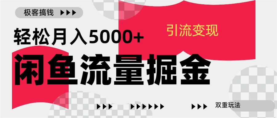 24年闲鱼流量掘金，虚拟引流变现新玩法，精准引流变现3W+-选优云网创