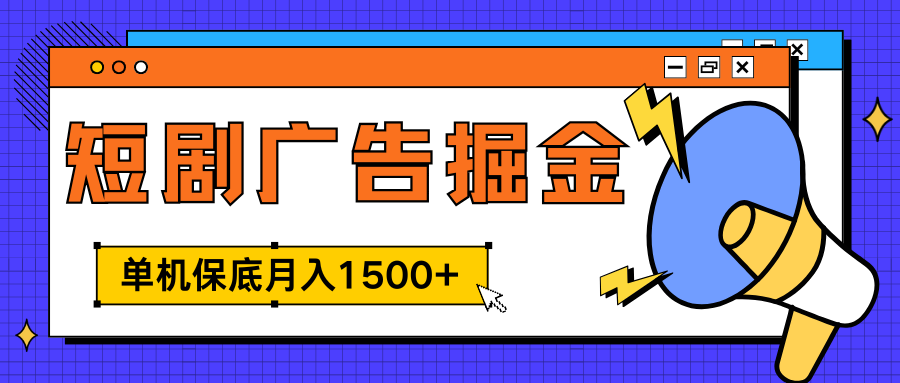 独家短剧广告掘金，单机保底月入1500+， 每天耗时2-4小时，可放大矩阵适合小白-选优云网创