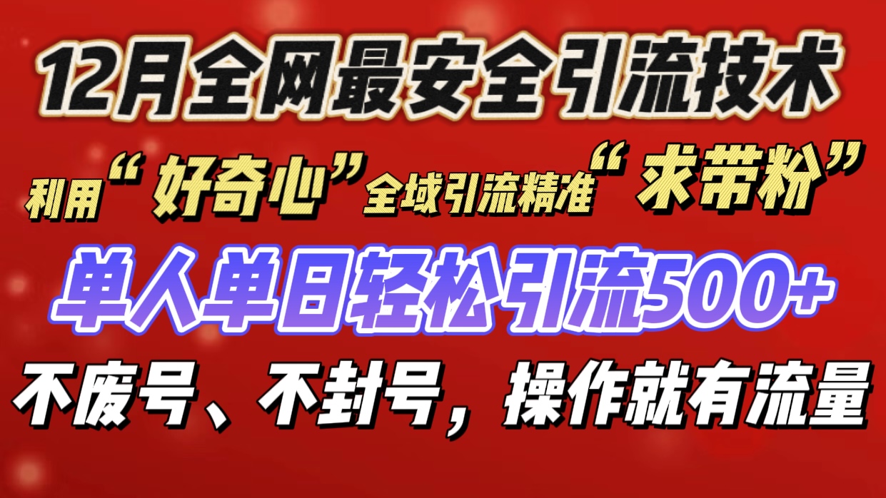 利用“好奇心”全域引流精准“求带粉”，单人单日轻松引流500+-选优云网创