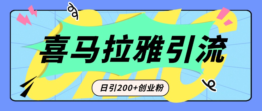 从短视频转向音频：为什么喜马拉雅成为新的创业粉引流利器？每天轻松引流200+精准创业粉-选优云网创