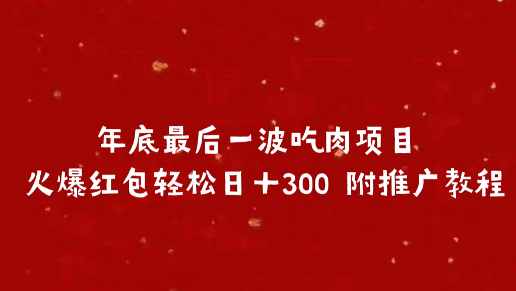 年底最后一波吃肉项目 火爆红包轻松日＋300 附推广教程-选优云网创