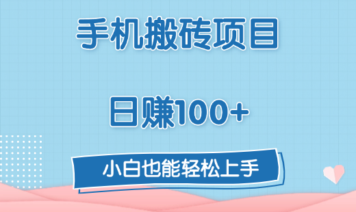 手机搬砖项目，日赚100+，小白也能轻松上手-选优云网创