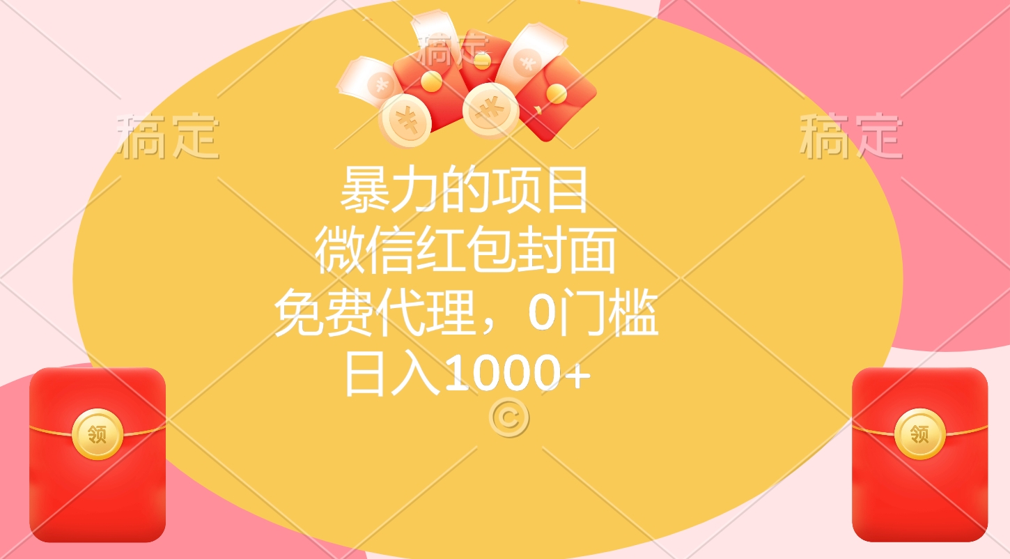 暴力的项目，微信红包封面，免费代理，0门槛，日入1000+-选优云网创