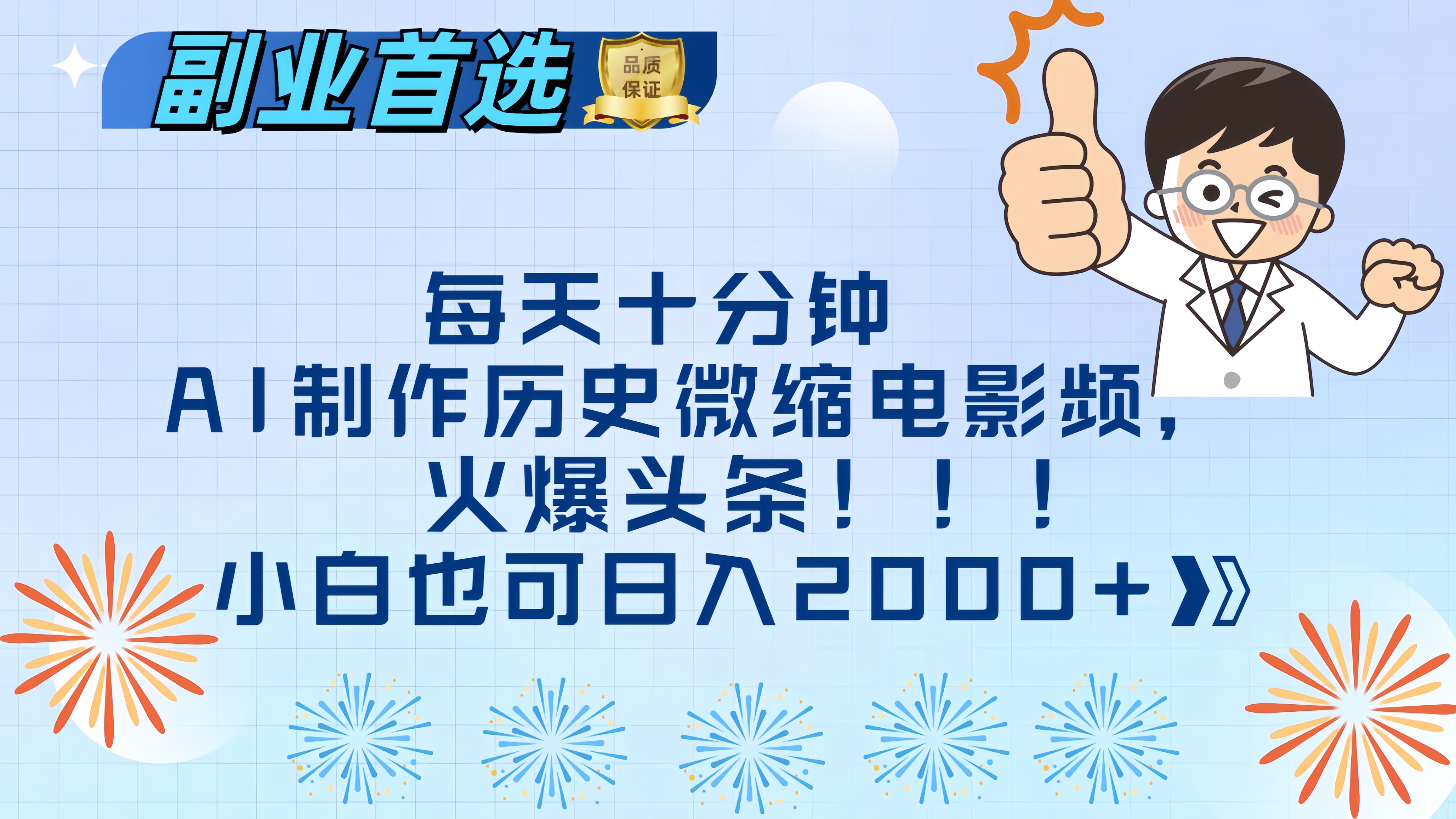 每天十分钟AI制作历史微缩电影视频，火爆头条，小白也可日入2000+-选优云网创