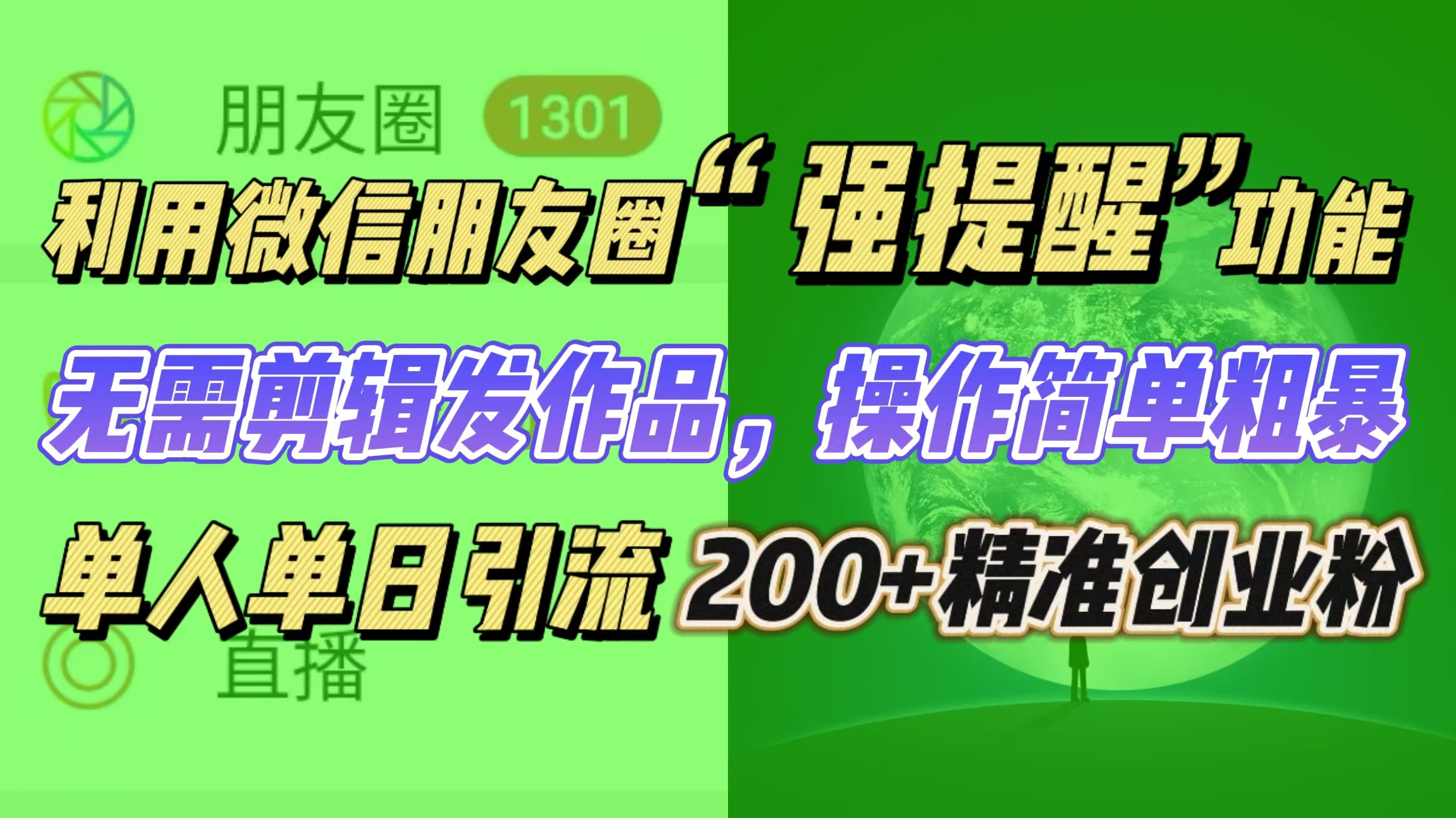 利用微信朋友圈“强提醒”功能，引流精准创业粉无需剪辑发作品，操作简单粗暴，单人单日引流200+创业粉-选优云网创