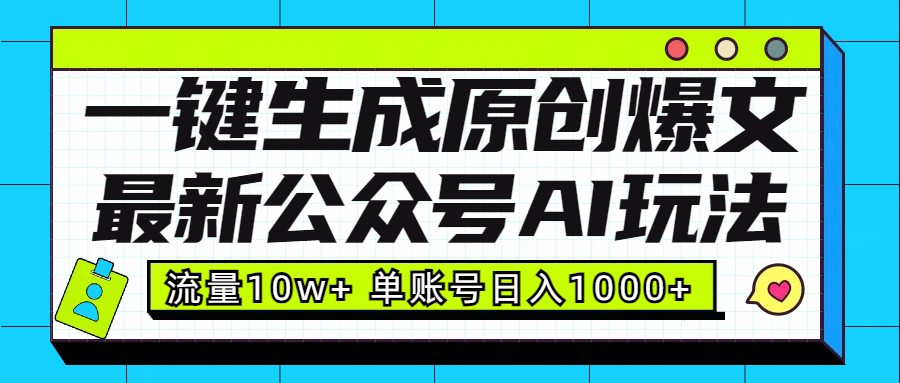 最新公众号AI玩法！一键生成原创爆文，流量10w+，单账号日入1000+-选优云网创