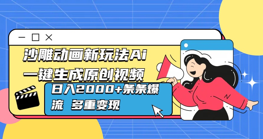 沙雕动画新玩法Ai一键生成原创视频日入2000+条条爆流 多重变现-选优云网创