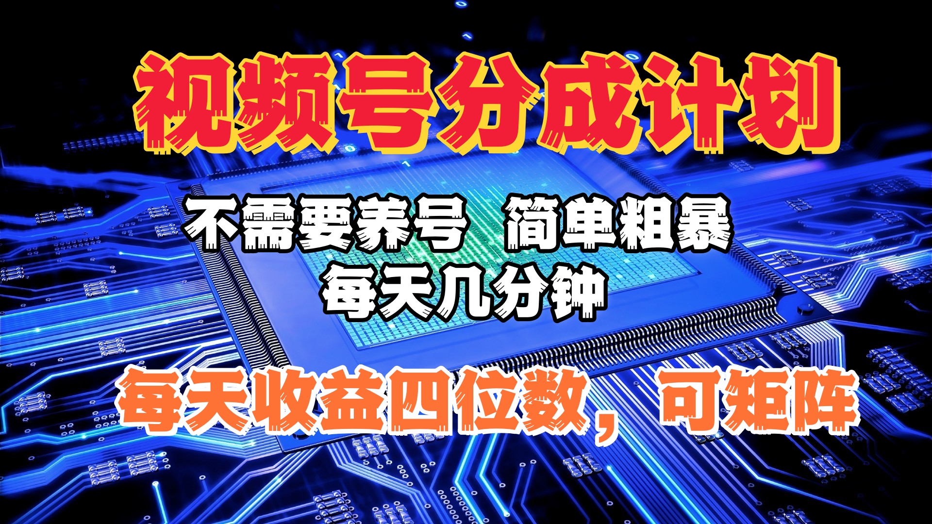 视频号分成计划，不需要养号，简单粗暴，每天几分钟，每天收益四位数，可矩阵-选优云网创