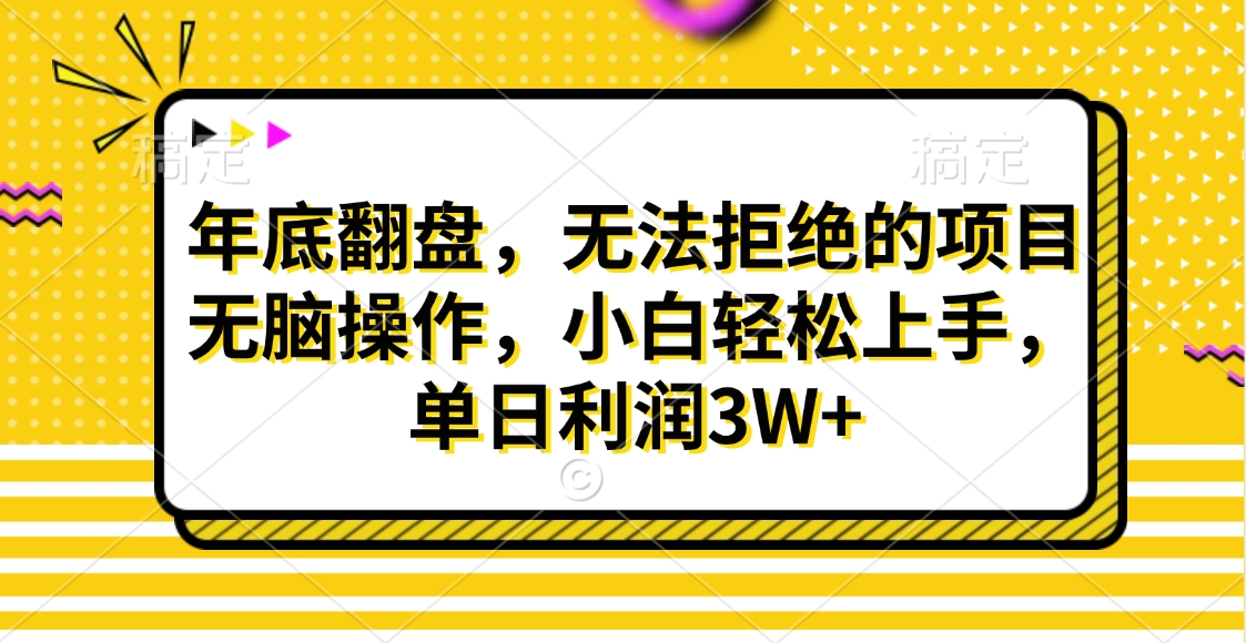 财神贴画，年底翻盘，无法拒绝的项目，无脑操作，小白轻松上手，单日利润3W+-选优云网创