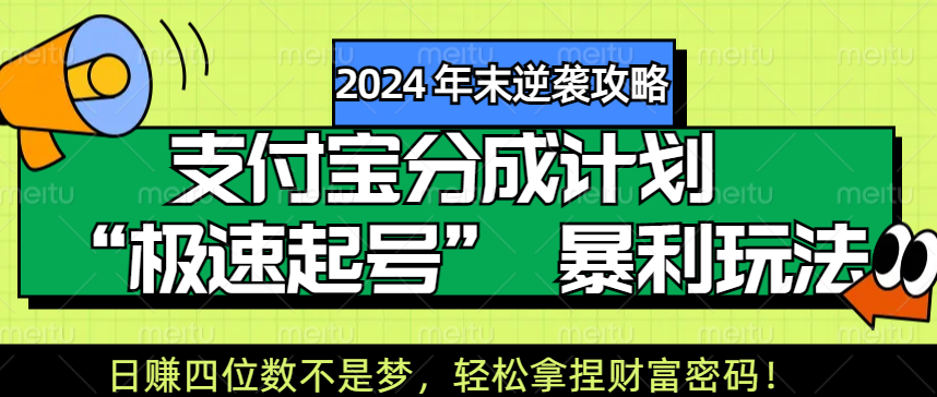 【2024 年末逆袭攻略】支付宝分成计划 “极速起号” 暴利玩法，日赚四位数不是梦，轻松拿捏财富密码！-选优云网创