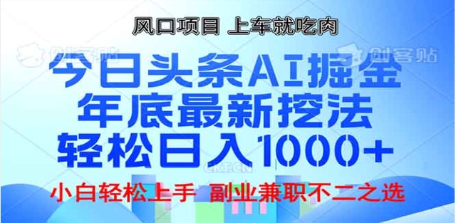 头条掘金9.0最新玩法，AI一键生成爆款文章，简单易上手，每天复制粘贴就行，日入1000+-选优云网创