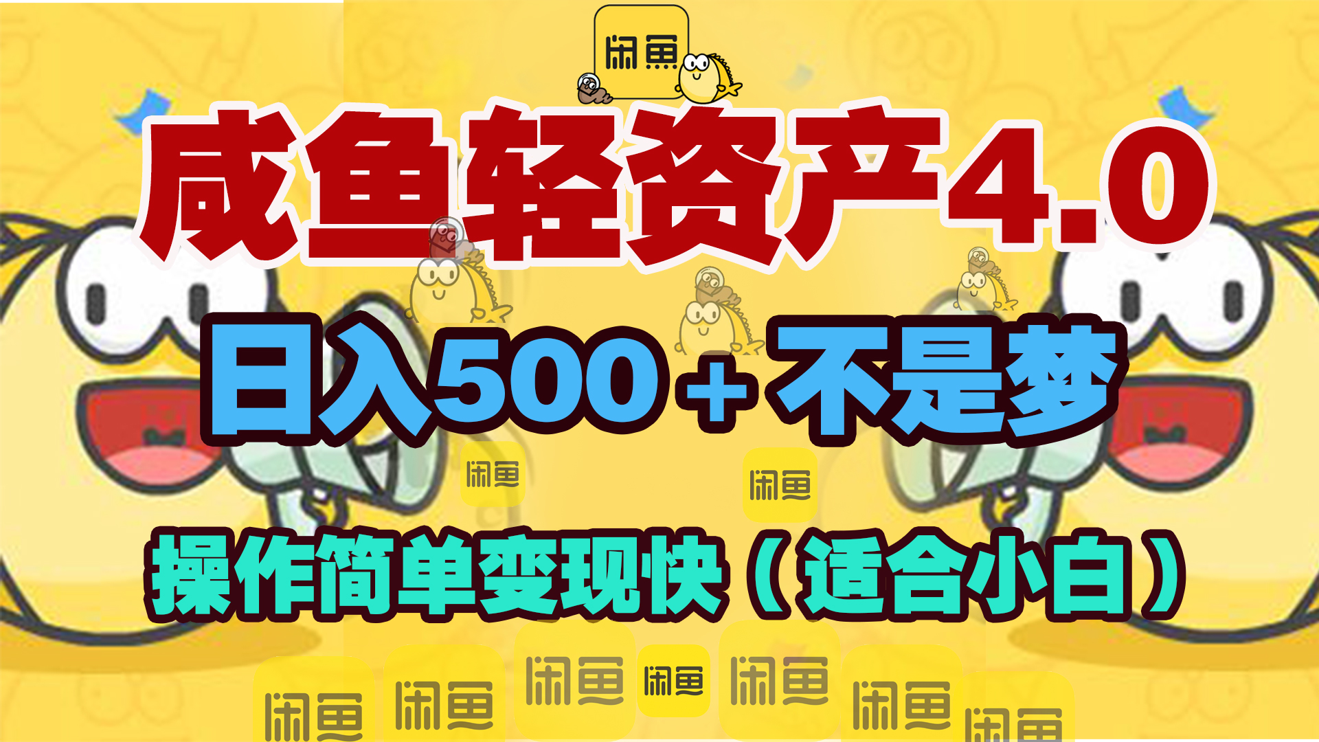 咸鱼轻资产玩法4.0，操作简单变现快，日入500＋不是梦-选优云网创