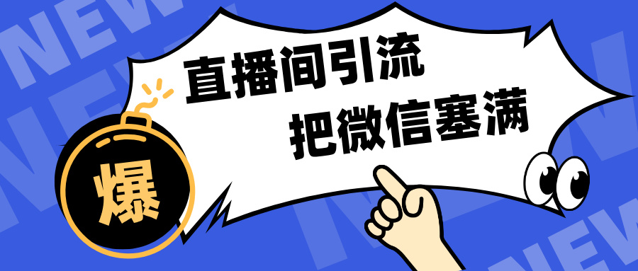 短视频直播间引流，单日轻松引流300+，把微信狠狠塞满，变现五位数-选优云网创