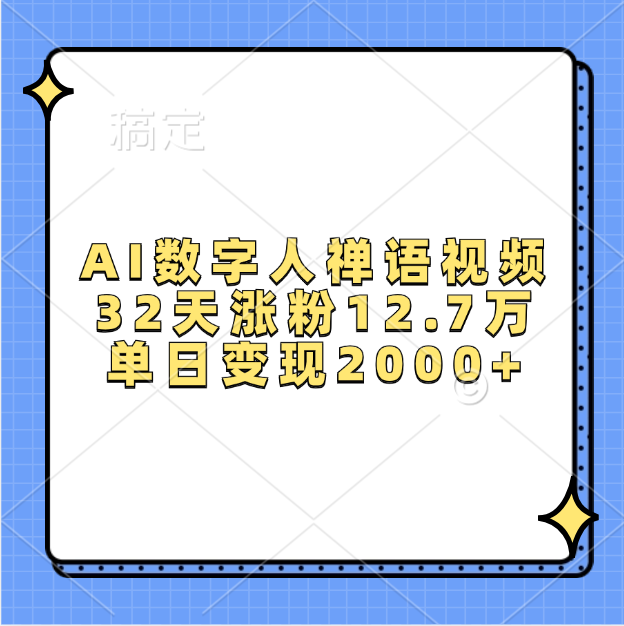 AI数字人，禅语视频，32天涨粉12.7万，单日变现2000+-选优云网创