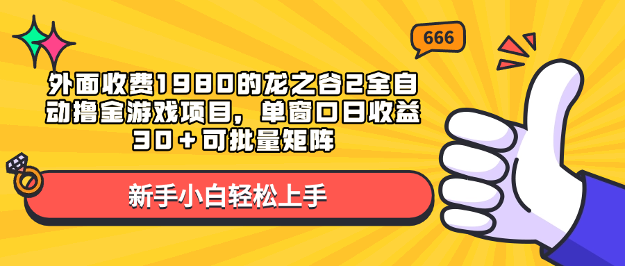 外面收费1980的龙之谷2全自动撸金游戏项目，单窗口日收益30＋可批量矩阵-选优云网创