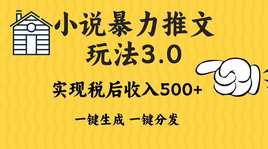 2024年小说推文，暴力玩法3.0一键多发平台生成无脑操作日入500-1000+-选优云网创