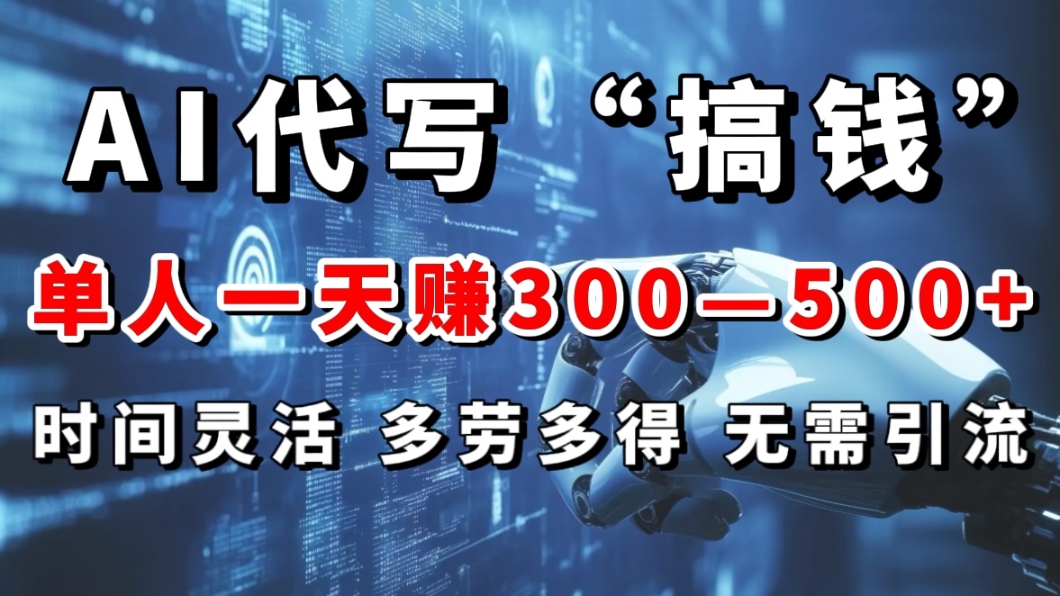 AI代写“搞钱”每天2-3小时，无需引流，轻松日入300-500＋-选优云网创