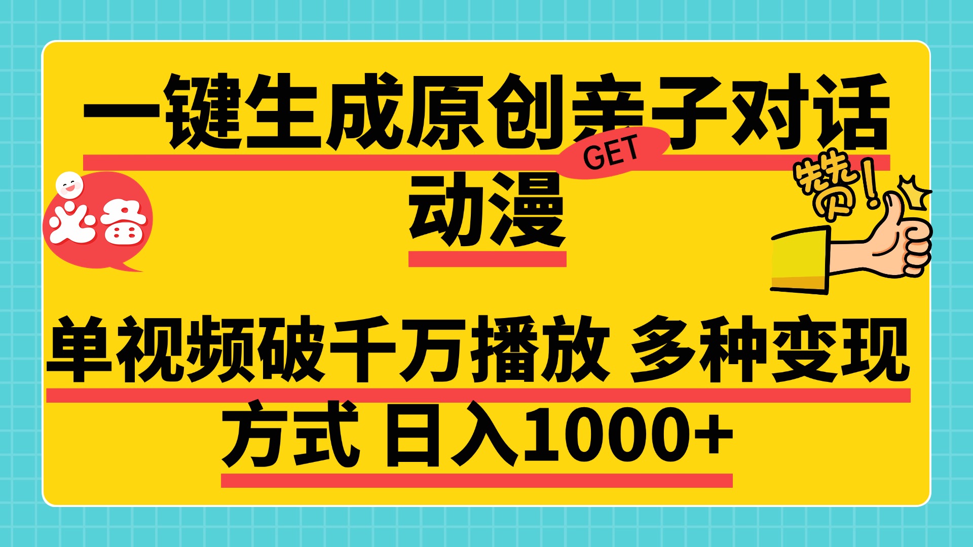 一键生成原创亲子对话动漫，单视频破千万播放，多种变现方式，日入1000+-选优云网创