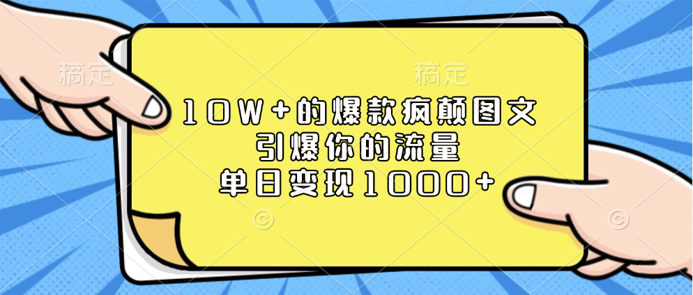 10W+的爆款疯颠图文，引爆你的流量，单日变现1000+-选优云网创