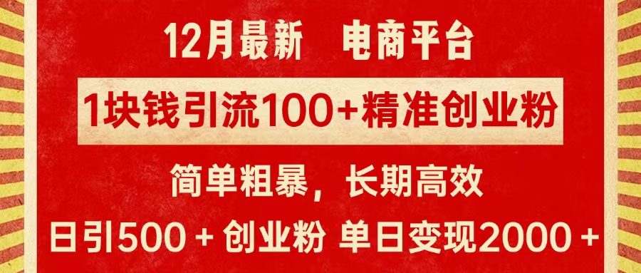 拼多多淘宝电商平台1块钱引流100个精准创业粉，简单粗暴高效长期精准，单人单日引流500+创业粉，日变现2000+-选优云网创