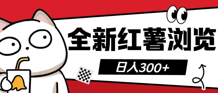 全新红薯浏览 日入300+-选优云网创