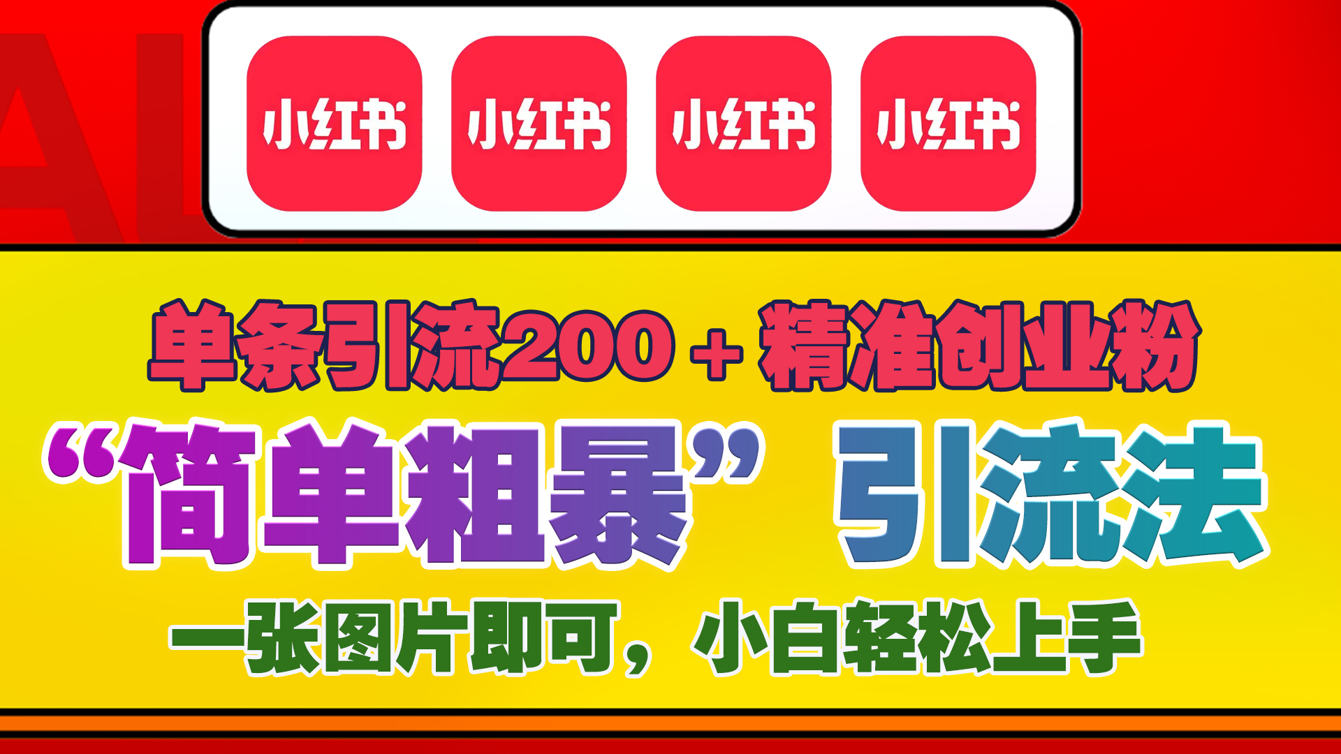 12底最新小红书单日引流200+创业粉，“简单粗暴”引流法，一张图片即可操作，小白轻松上手，私信根本回不完-选优云网创