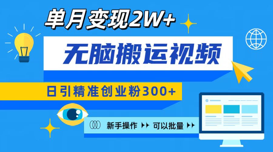 无脑搬运视频号可批量复制，新手即可操作，日引精准创业粉300+ 月变现2W+-选优云网创