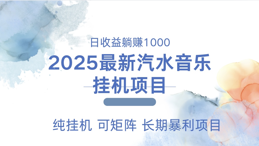 2025最新汽水音乐人挂机项目。单账号月入5000，纯挂机，可矩阵。-选优云网创