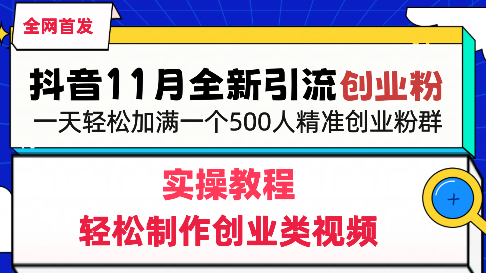 抖音全新引流创业粉，轻松制作创业类视频，一天轻松加满一个500人精准创业粉群-选优云网创