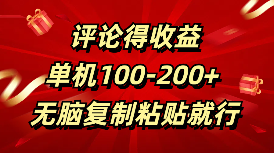 评论得收益，单日100-200+ 无脑复制粘贴就行-选优云网创