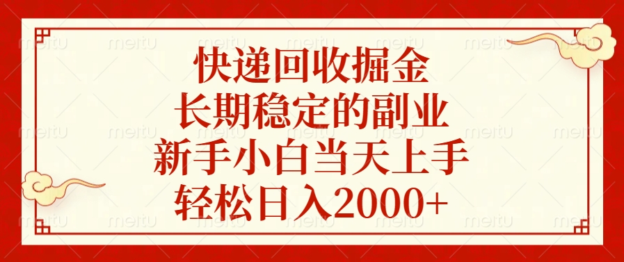 快递回收掘金，新手小白当天上手，长期稳定的副业，轻松日入2000+-选优云网创