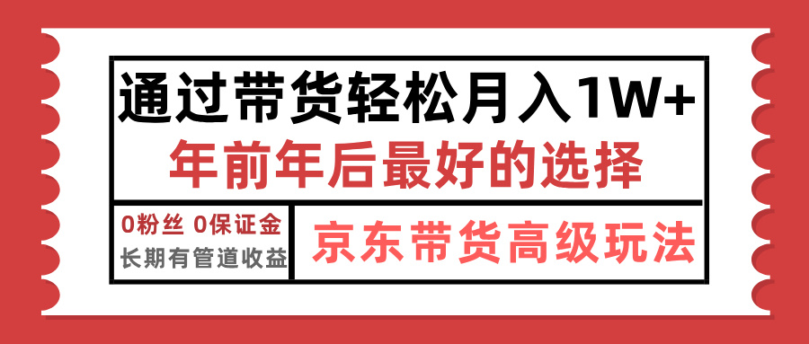 京东带货最新玩法，年底翻身项目，只需上传视频，单月稳定变现1w+-选优云网创