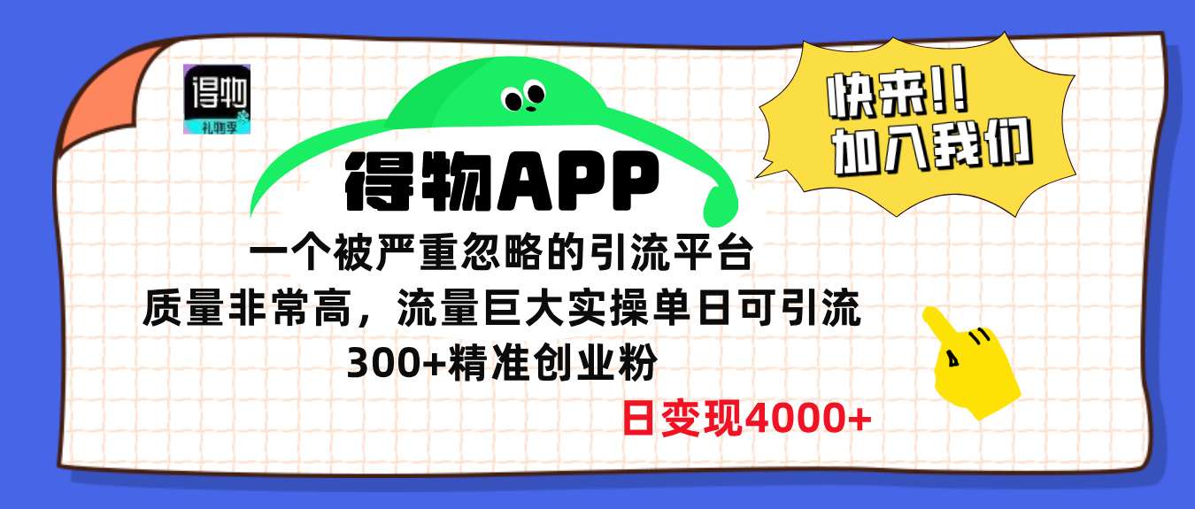 得物APP一个被严重忽略的引流平台，质量非常高流量巨大，实操单日可引流300+精准创业粉，日变现4000+-选优云网创