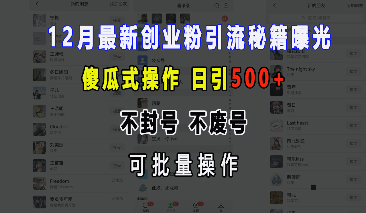 12月最新创业粉引流秘籍曝光 傻瓜式操作 日引500+ 不封号，不废号，可批量操作！-选优云网创