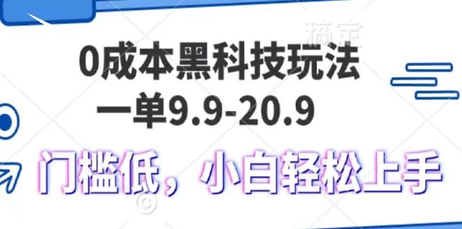 0成本黑科技玩法，一单9.9单日变现1000＋，小白轻松易上手-选优云网创