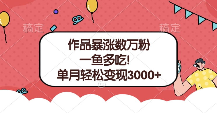 单条视频暴涨数万粉–多平台通吃项目！单月轻松变现3000+-选优云网创