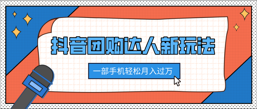 抖音团购达人新玩法，100%原创无需混剪，一部手机轻松月入过万-选优云网创