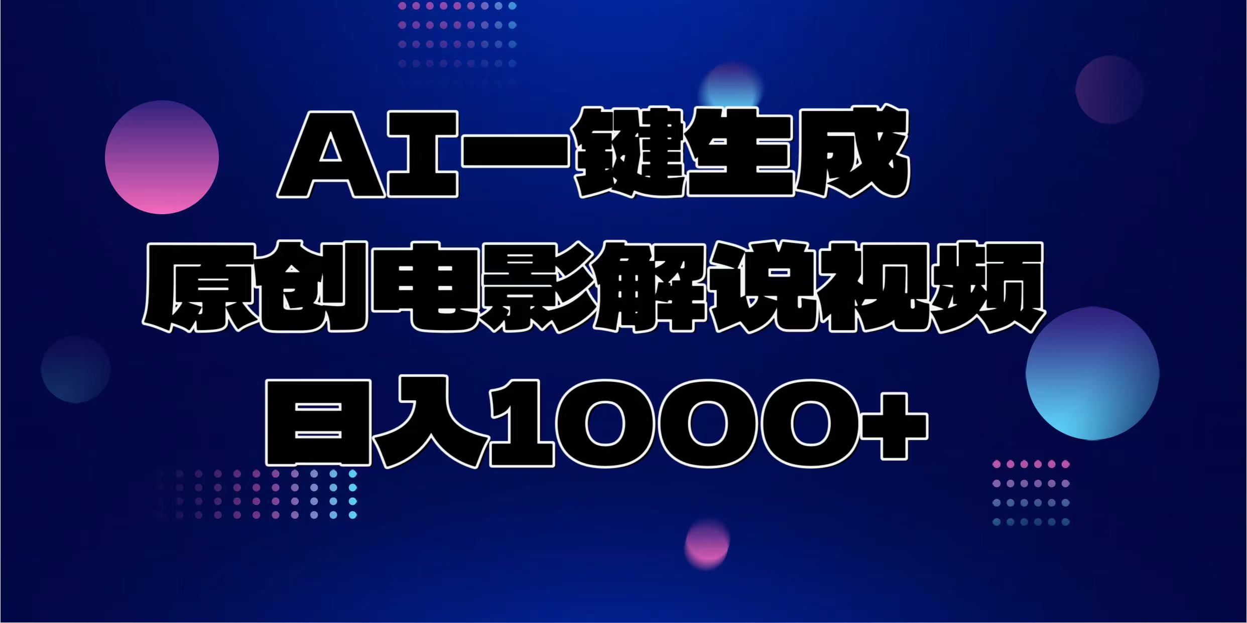 AI一键生成原创电影解说视频，日入1000+-选优云网创