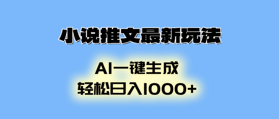 AI生成动画，小说推文最新玩法，轻松日入1000+-选优云网创