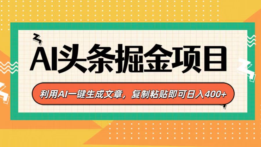 AI头条掘金项目，利用AI一键生成文章，复制粘贴即可日入400+-选优云网创