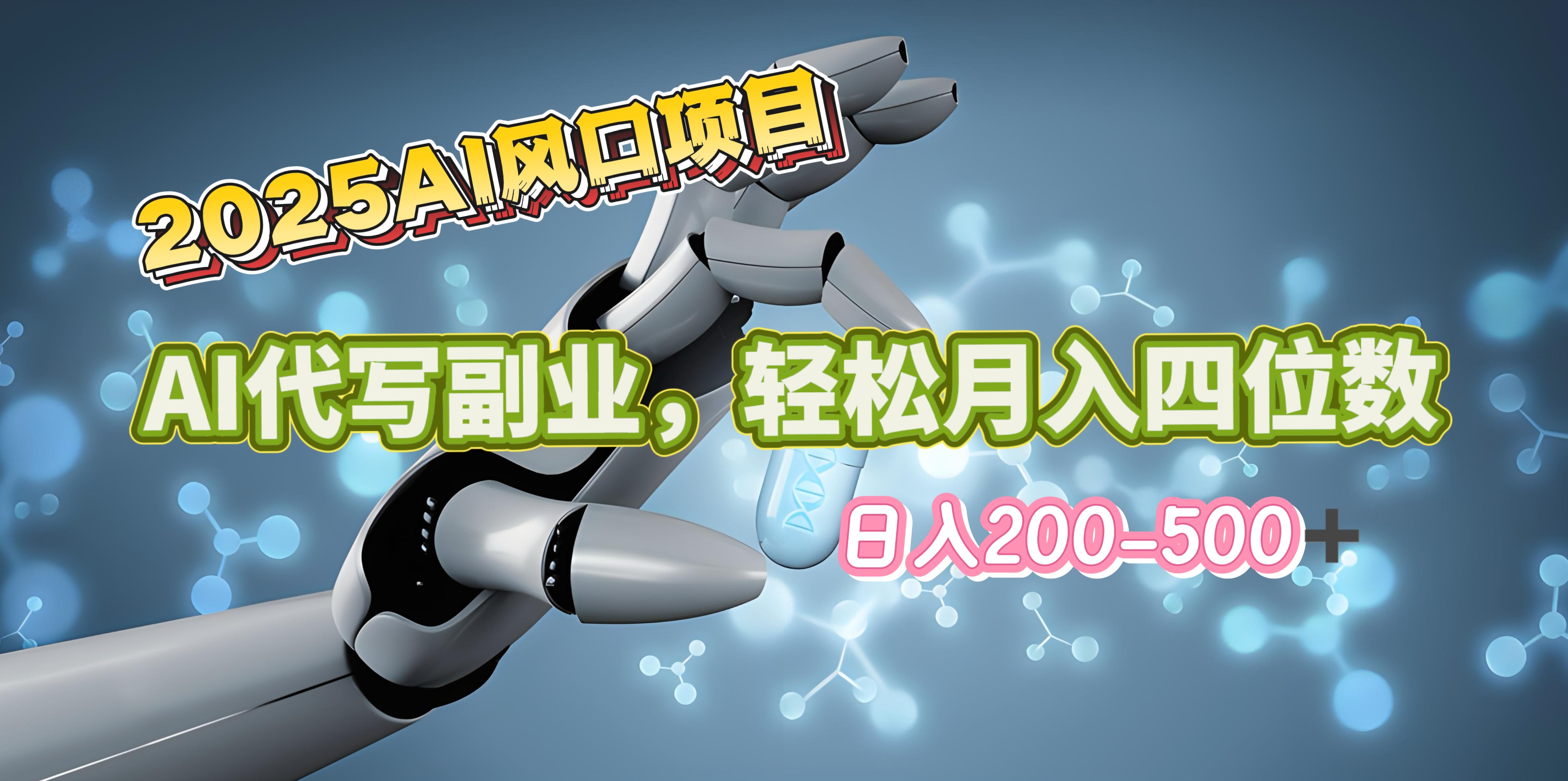 2025年AI风口项目–AI代写 轻松日入200-500+，月入四位数以上-选优云网创