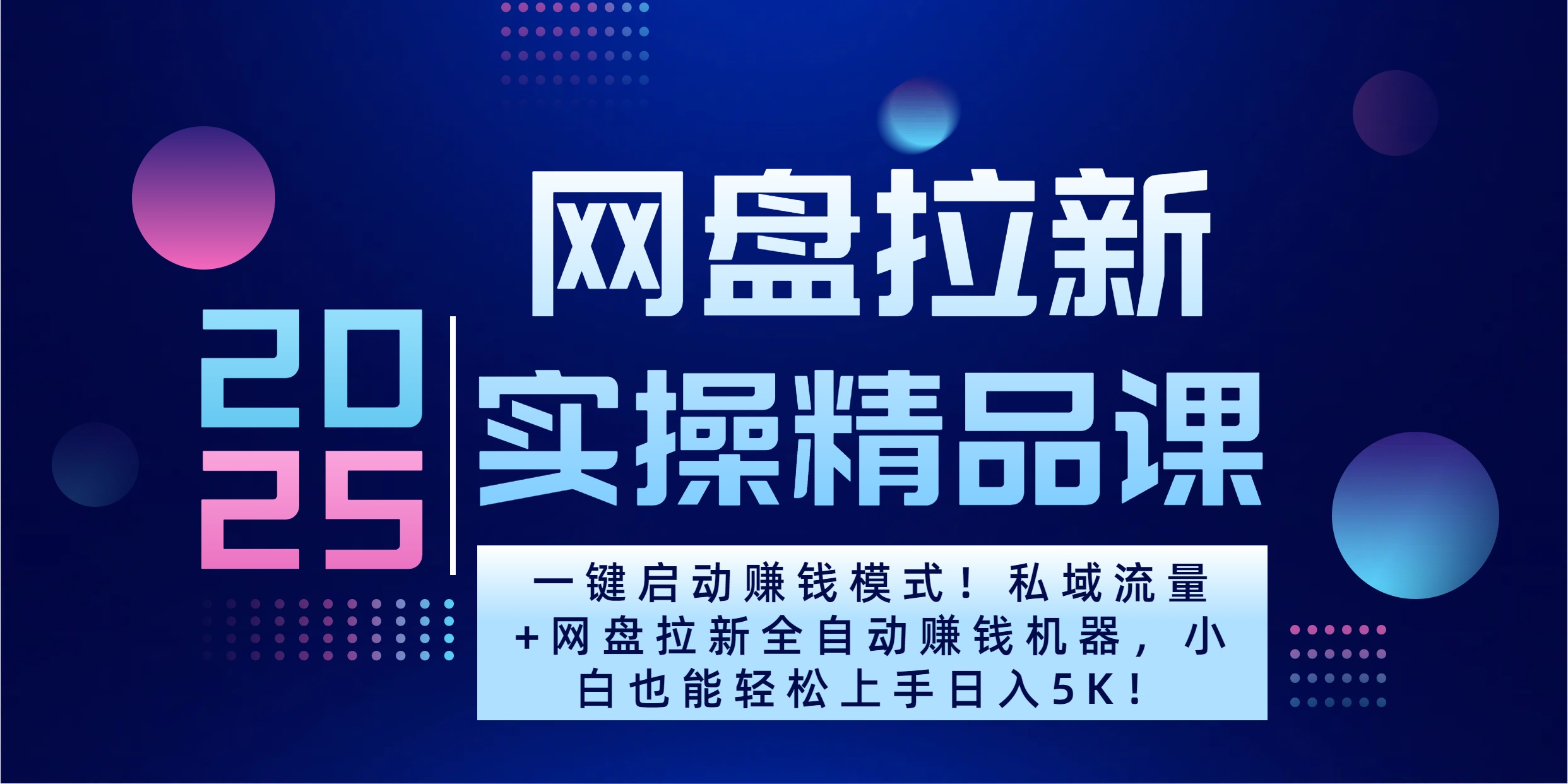 2025一键启动赚钱模式！私域流量+网盘拉新全自动赚钱机器，小白也能轻松上手日入5K-选优云网创