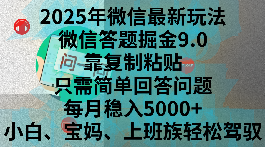 2025年微信最新玩法，微信答题掘金9.0玩法出炉，靠复制粘贴，只需简单回答问题，每月稳入5000+，刚进军自媒体小白、宝妈、上班族都可以轻松驾驭-选优云网创