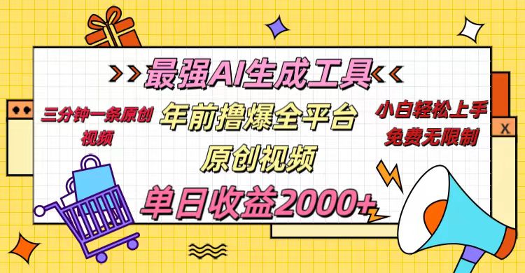 年前撸爆全平台原创视频，最强AI生成工具，简单粗暴多平台发布，当日变现2000＋-选优云网创