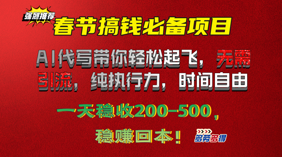 春节搞钱必备项目！AI代写带你轻松起飞，无需引流，纯执行力，时间自由，一天稳收200-500，稳赚回本！-选优云网创