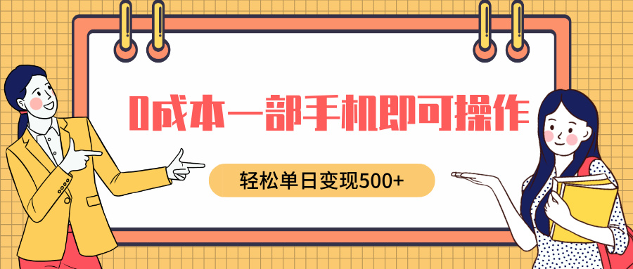 0成本一部手机即可操作，小红书卖育儿纪录片，轻松单日变现500+-选优云网创