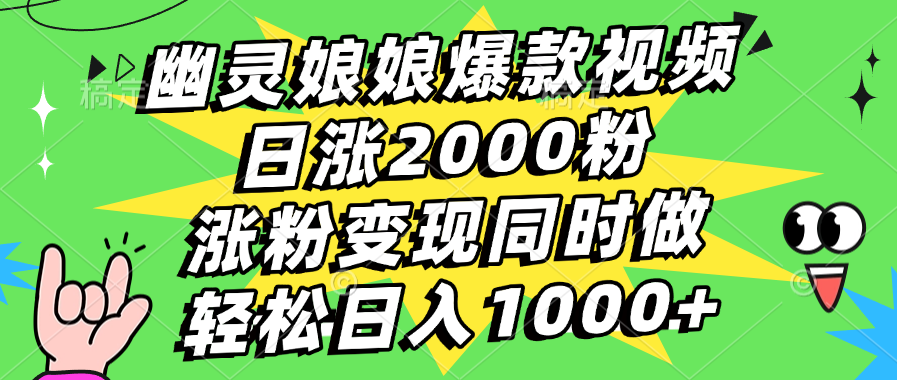 幽灵娘娘爆款视频，日涨2000粉，涨粉变现同时做，轻松日入1000+-选优云网创